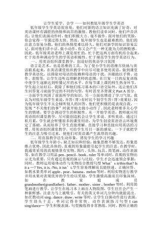 让学生爱学、会学——如何教低年级学生学英语