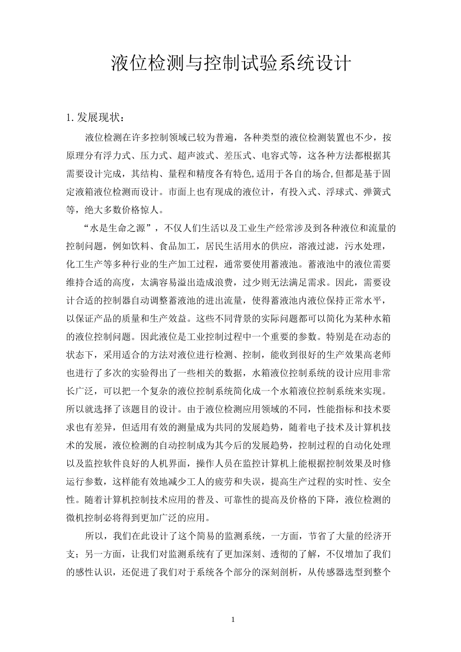 (完整版)液位检测与控制试验系统设计.._第1页