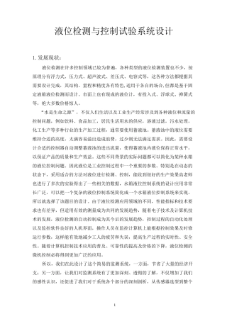 (完整版)液位检测与控制试验系统设计..