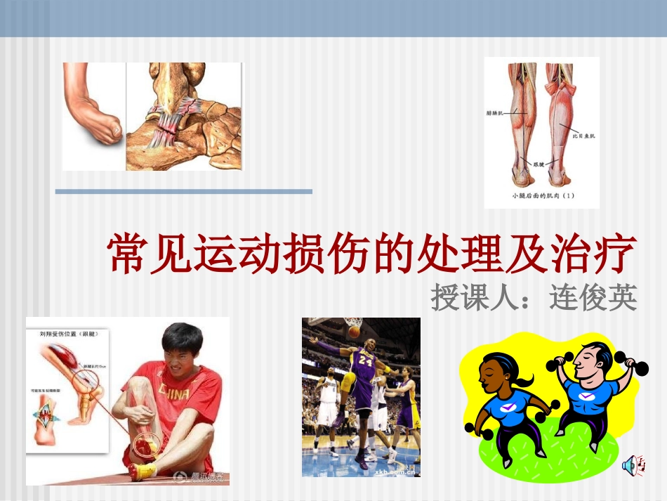 常见运动伤病的处理及治疗_第1页