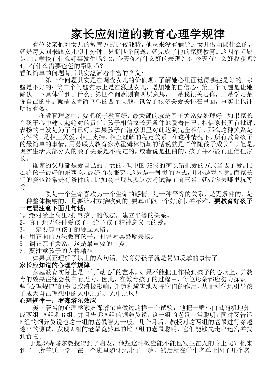 家长应知道的教育心理学规律_第1页