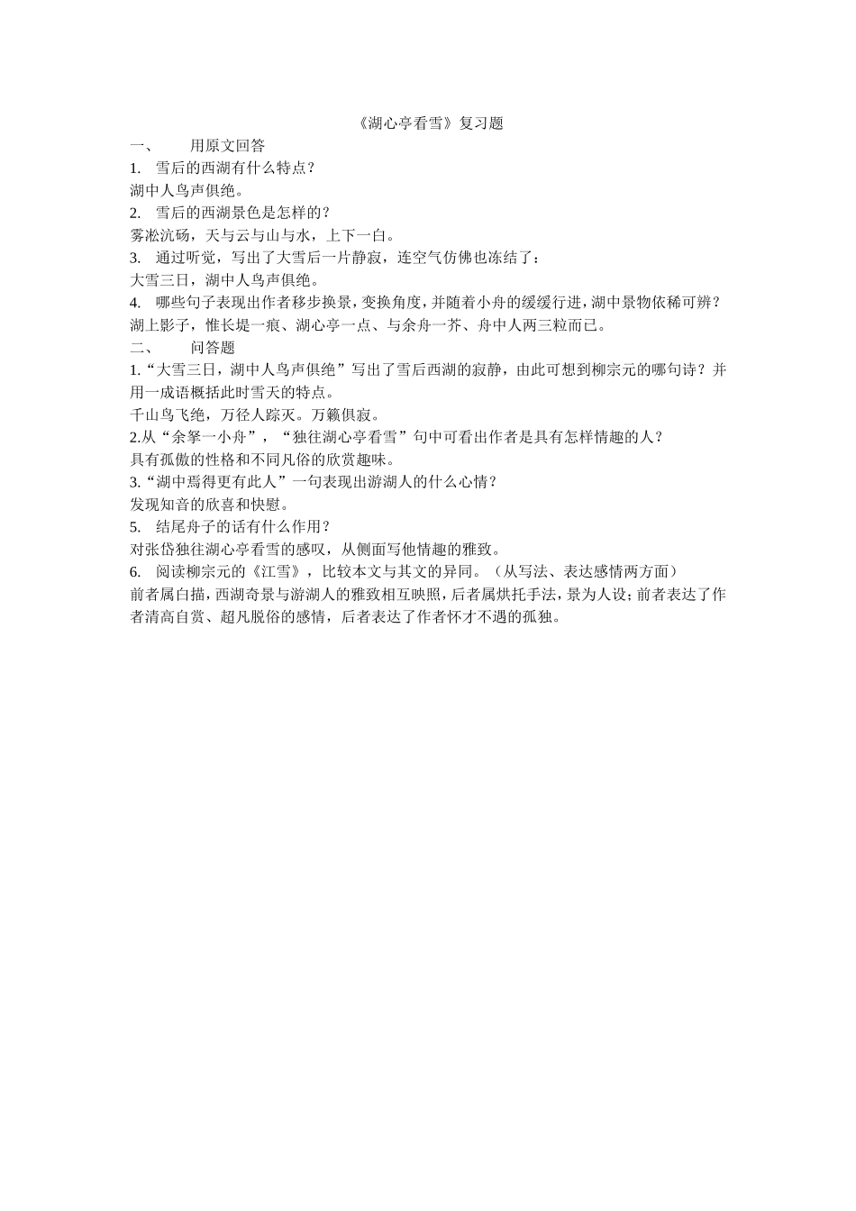 《湖心亭看雪》复习题_第1页