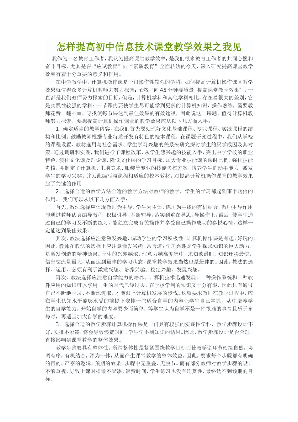 怎样提高初中信息技术课堂教学效果之我见_第1页