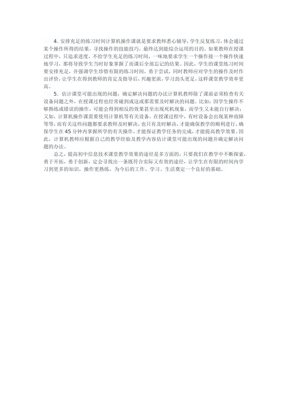 怎样提高初中信息技术课堂教学效果之我见_第2页