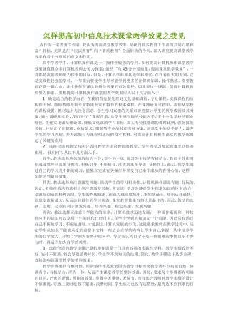 怎样提高初中信息技术课堂教学效果之我见