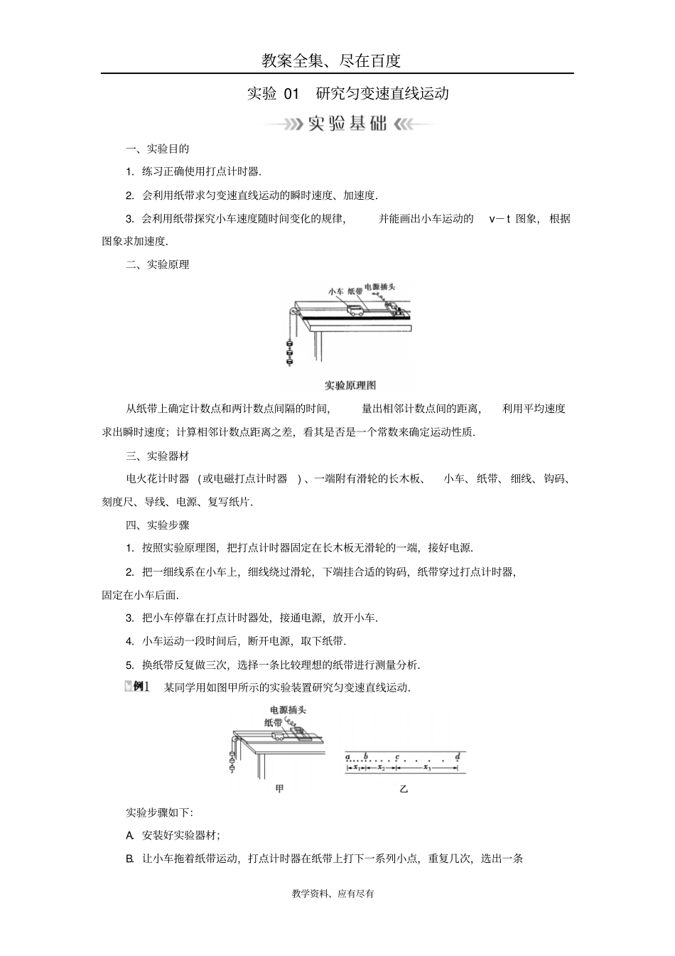 【人教版】2019年高考物理大一轮复习：试验学案01研究匀变速直线运动含答案_第1页