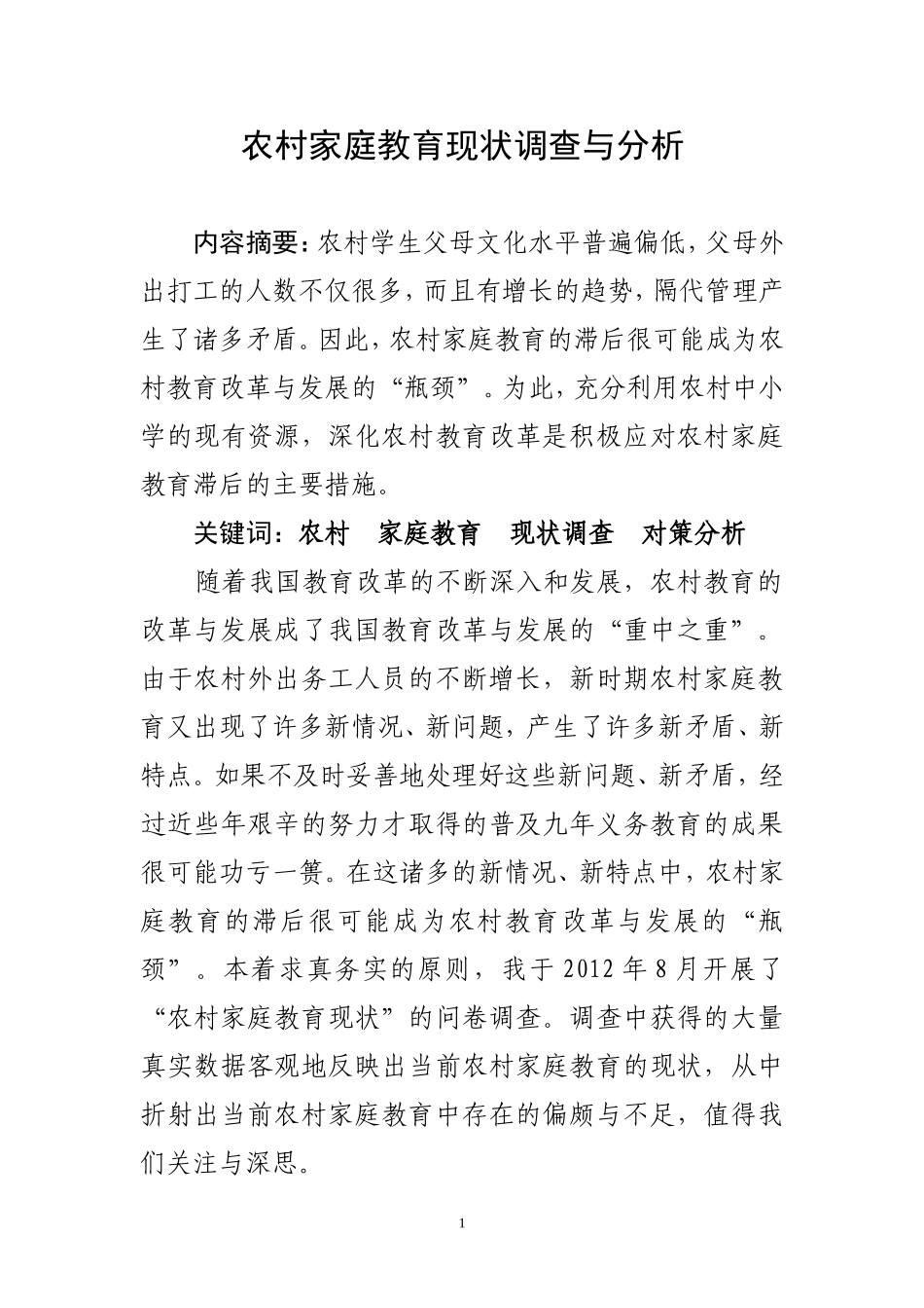 农村家庭教育现状调查与分析_第1页