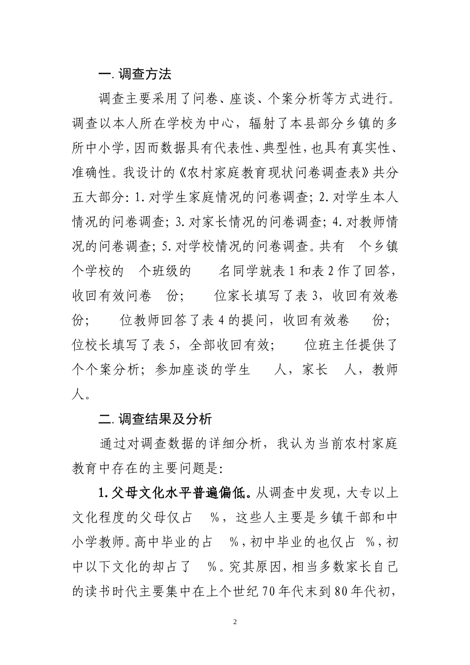 农村家庭教育现状调查与分析_第2页