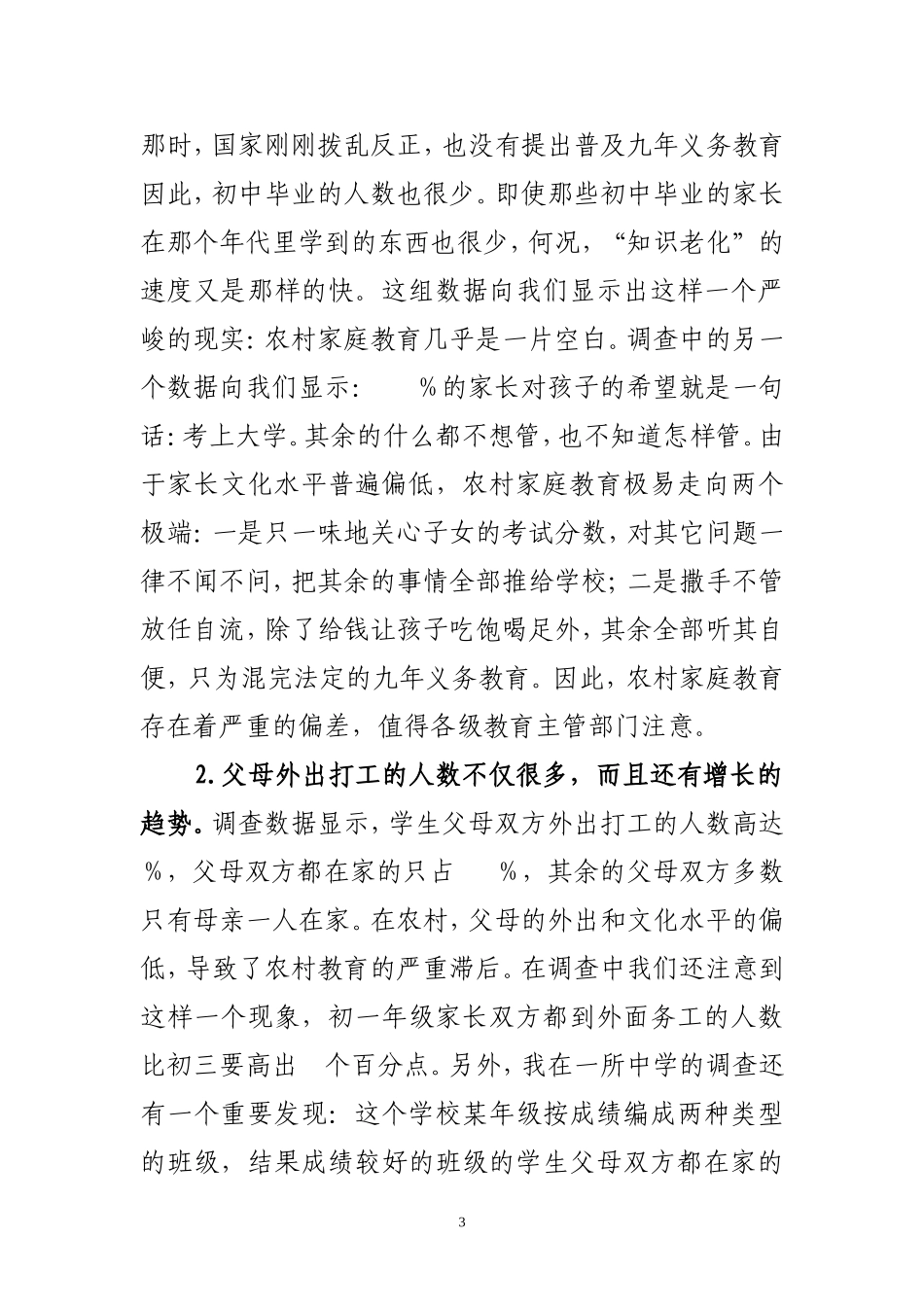 农村家庭教育现状调查与分析_第3页