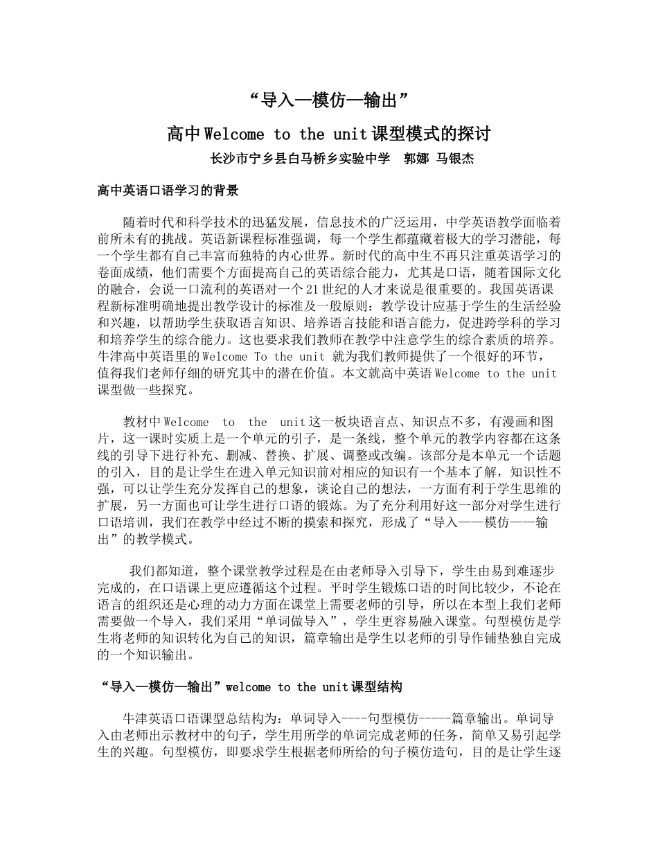 高中Welcometotheunit课型模式的探讨_第1页