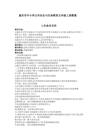 重庆市中小学公共安全与生命教育五年级上册教案