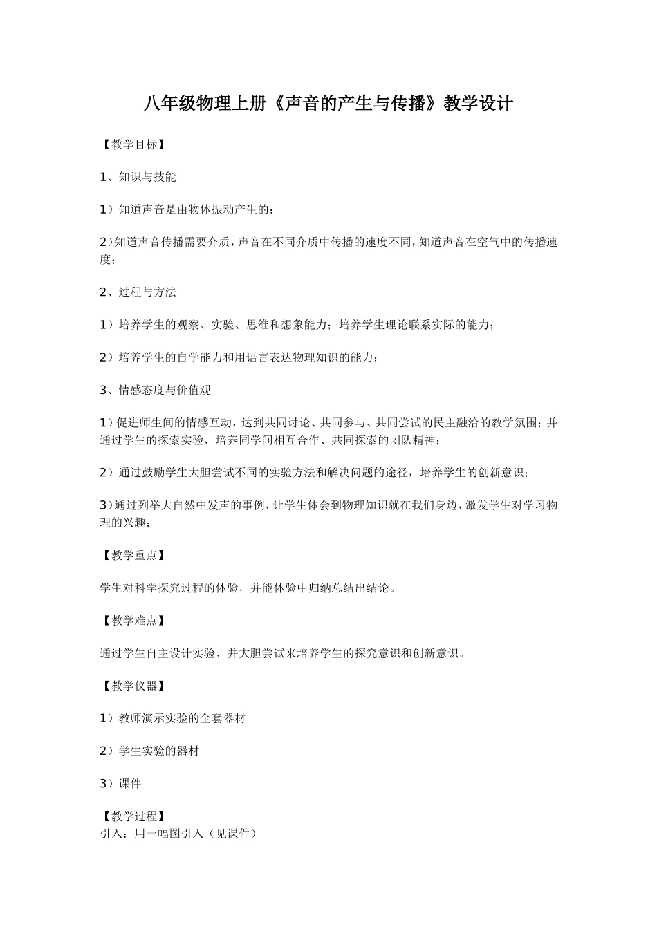 声音的产生与传播教学设计_第1页