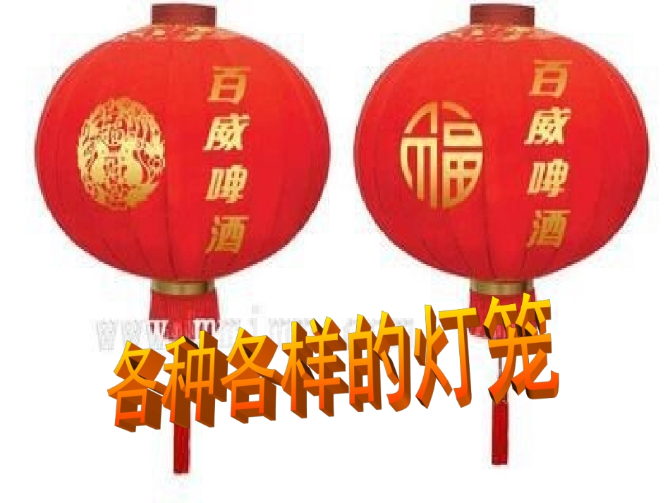 各种各样的灯笼_第1页