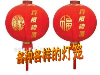 各种各样的灯笼