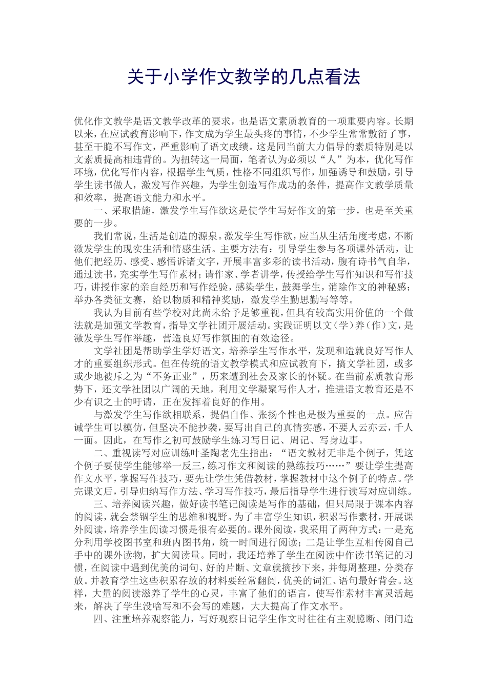 关于小学作文教学的几点看法_第1页