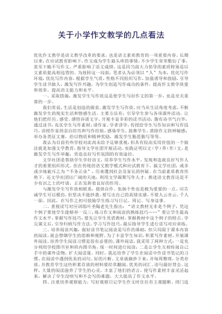 关于小学作文教学的几点看法