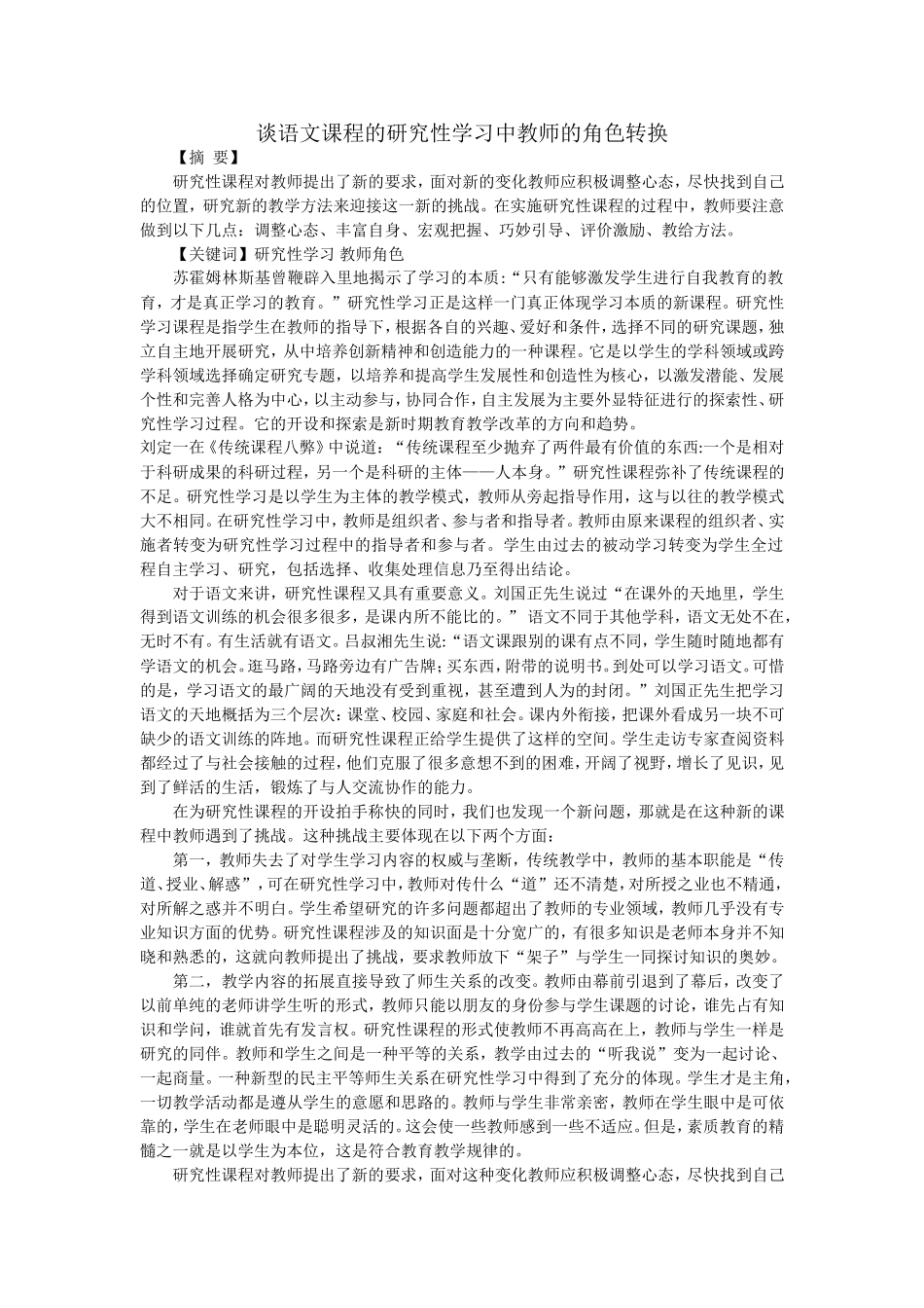 谈语文课程的研究性学习中教师的角色转换_第1页