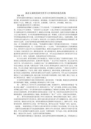 谈语文课程的研究性学习中教师的角色转换