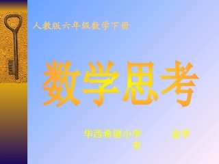 六下《数学思考》PPT课件(人教版)