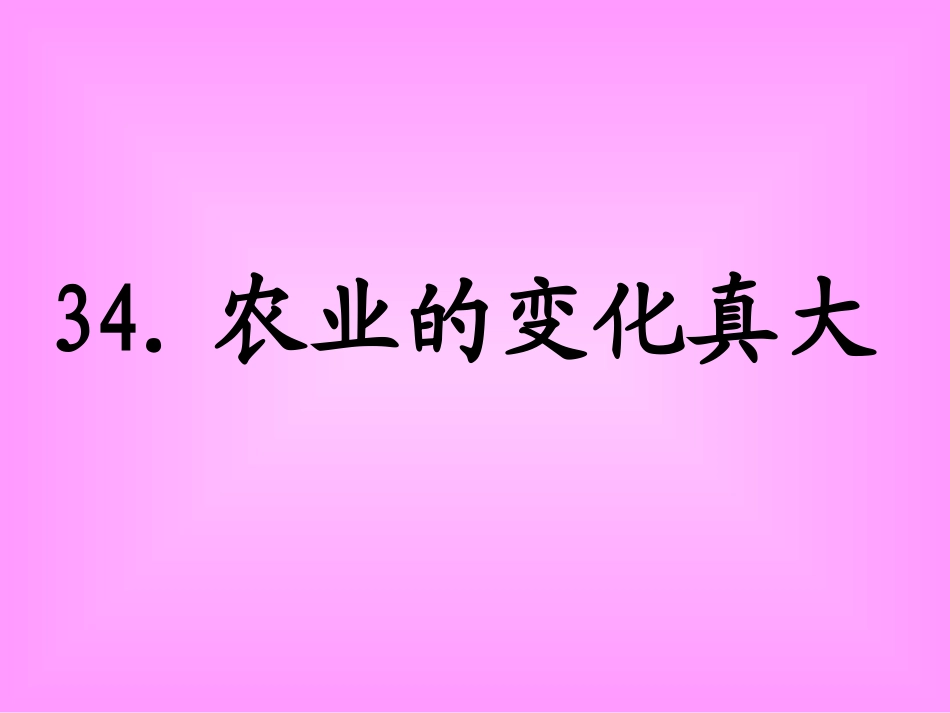 农业的变化真大_第1页