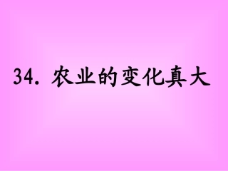 农业的变化真大