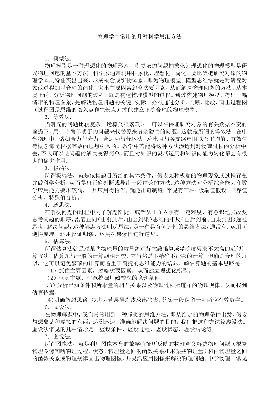 好文——《物理学中常用的几种科学思维方法》_第1页