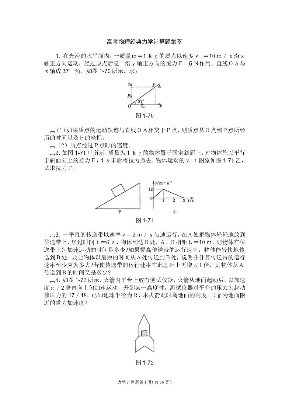 高考物理超经典力学题集萃_第1页