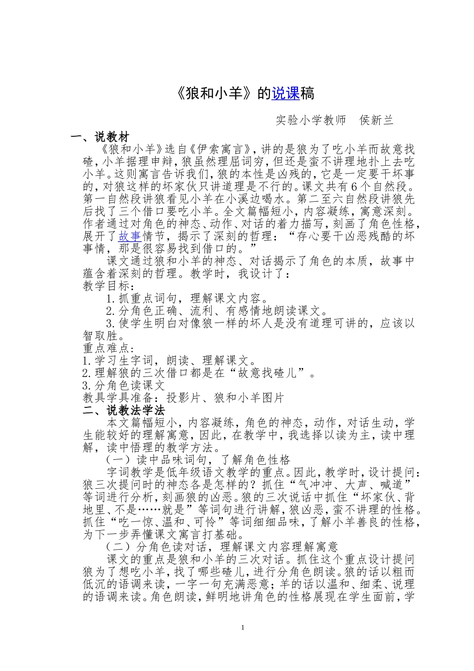 狼和小羊说课稿_第1页