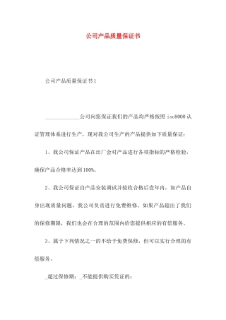 公司产品质量保证书