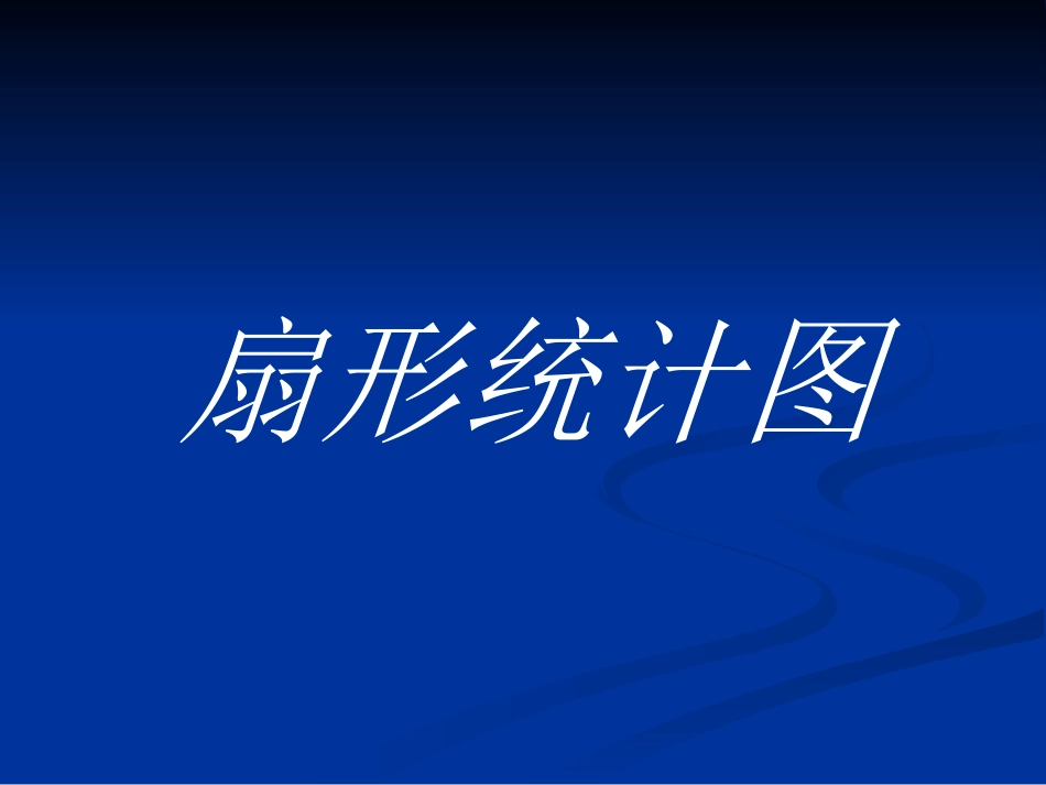 《扇形统计图》课件_第1页