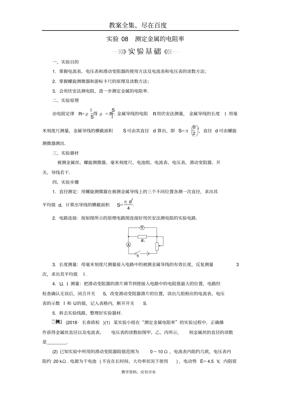 【人教版】2019年高考物理大一轮复习：试验学案08测定金属的电阻率含答案_第1页