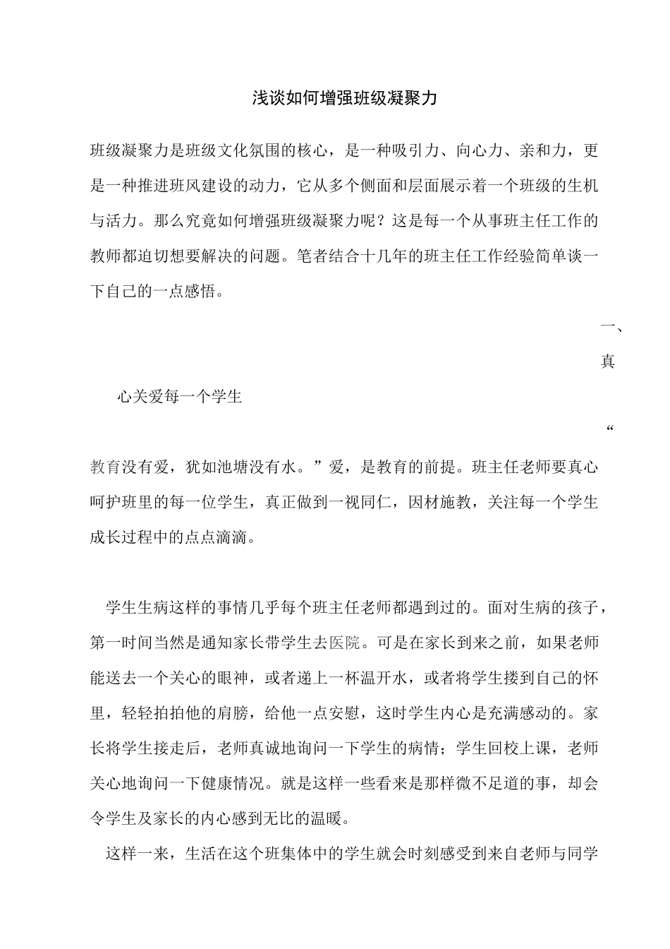 浅谈如何增强班级凝聚力_第1页