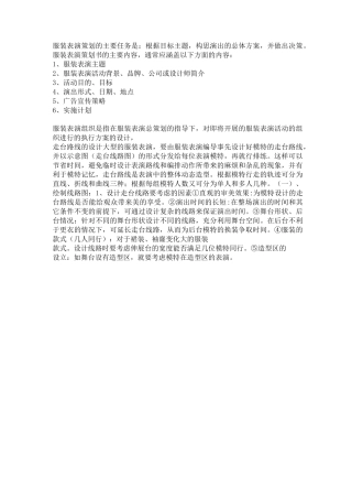 服装表演策划