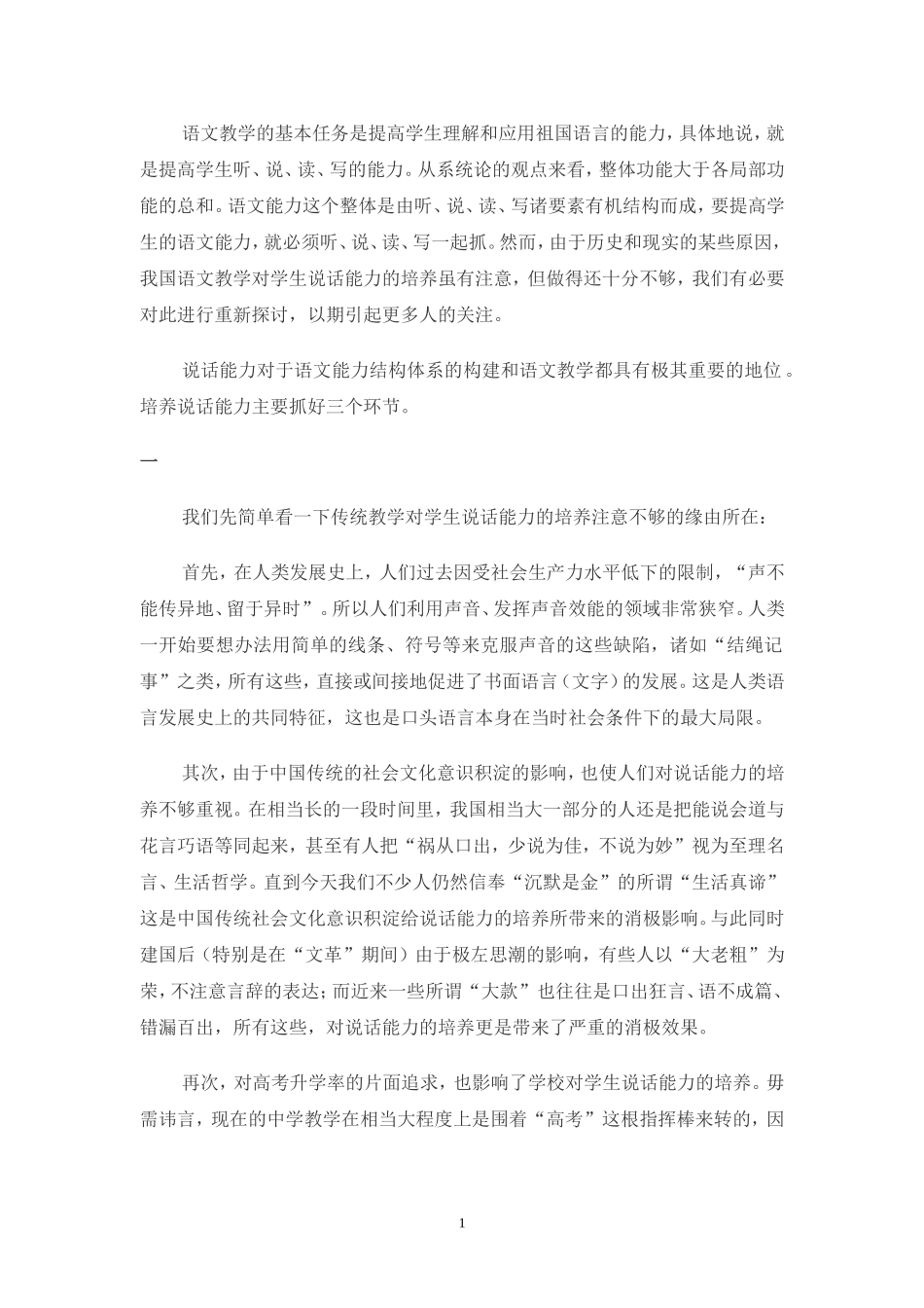 谈学生说话能力的培养_第1页