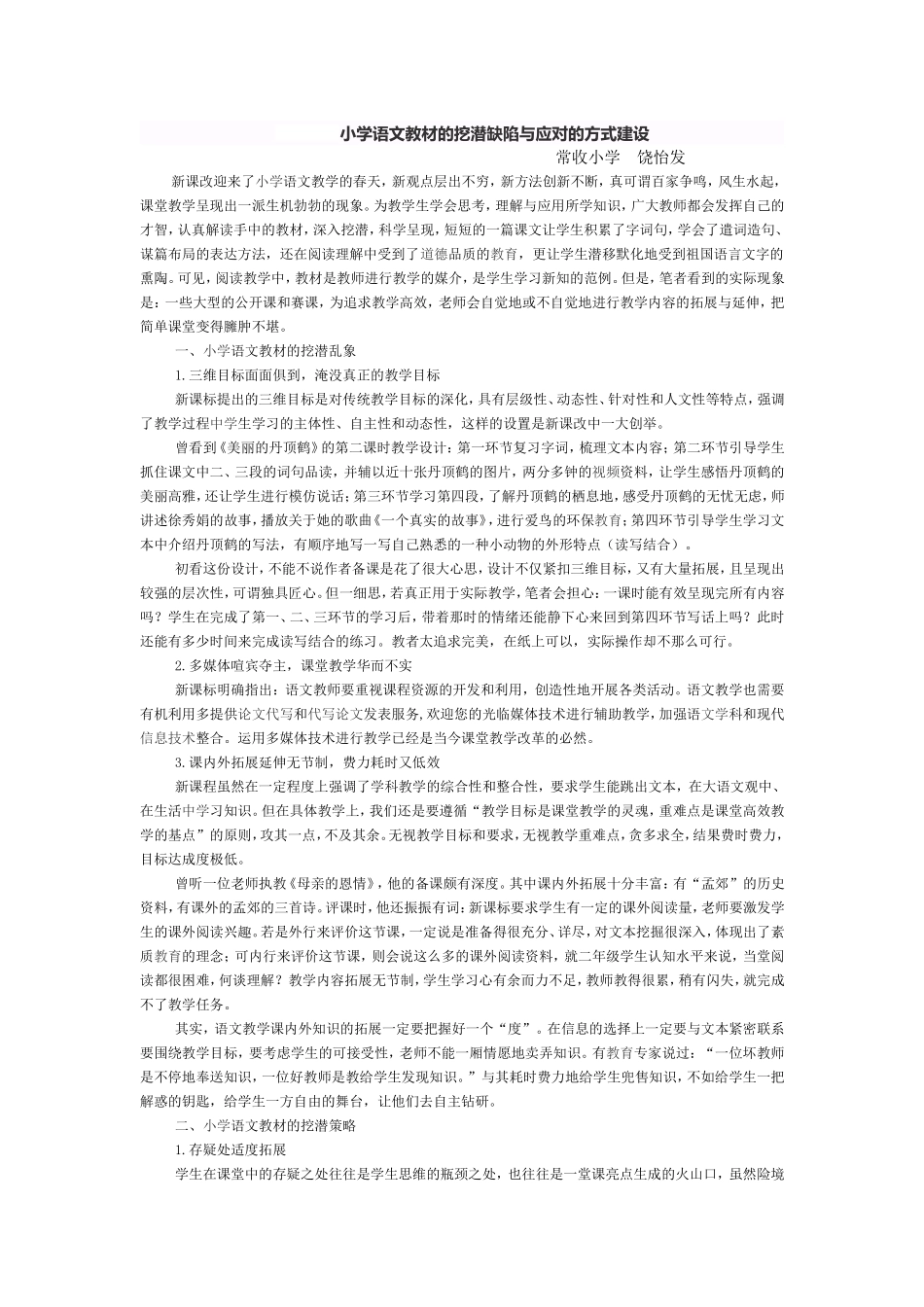 小学语文教材的挖潜缺陷与应对的方式建设_第1页