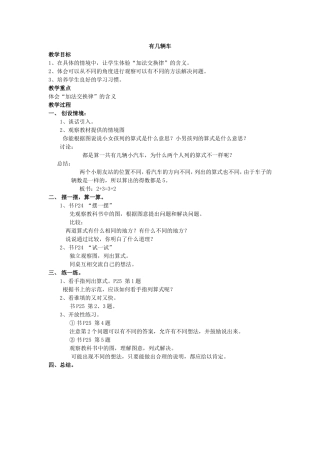 《有几辆车》教学设计