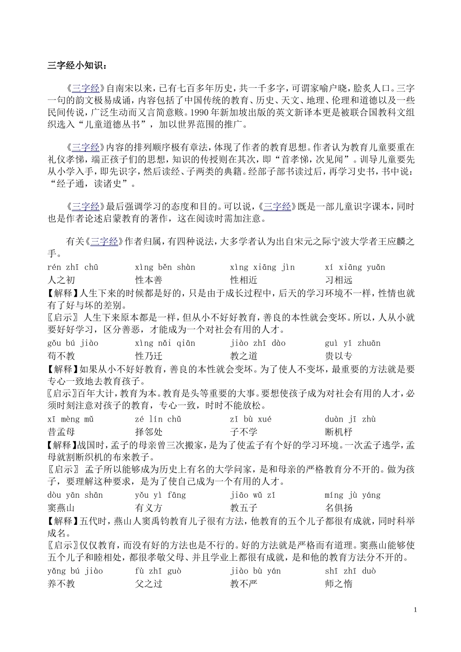 三字经小知识_第1页