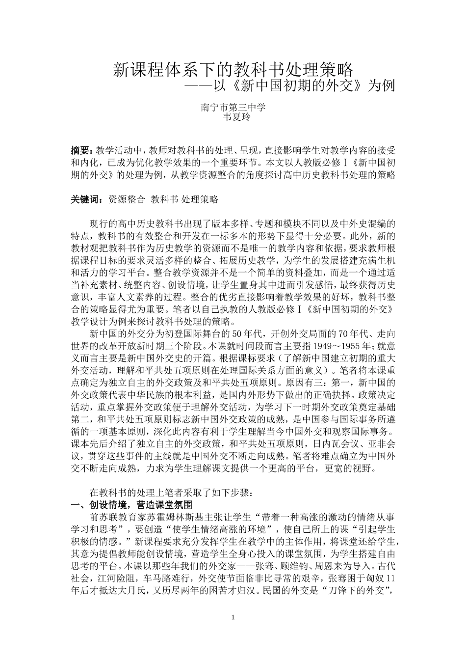 (南宁三中韦夏玲)新课程体系下的教科书处理策略_第1页