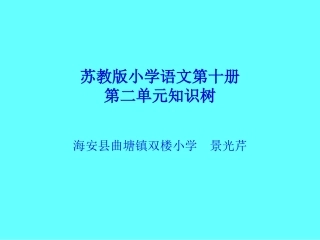 苏教版小学语文第十册第二单元知识树