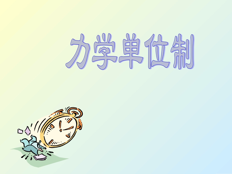 《力学单位制》_第1页