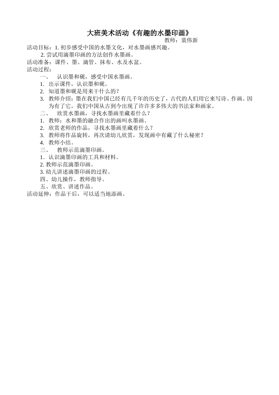 大班美术活动《有趣的水墨印画》裴伟新平遥示范幼儿园_第1页