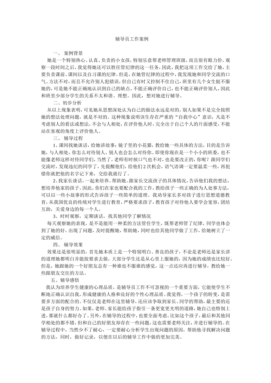 辅导员工作案例文档_第1页