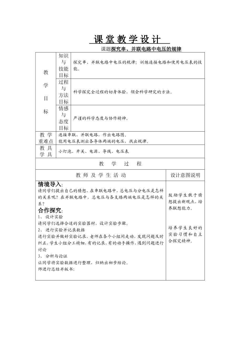 《探究串、并联电路中电压的规律》课堂教学设计_第1页