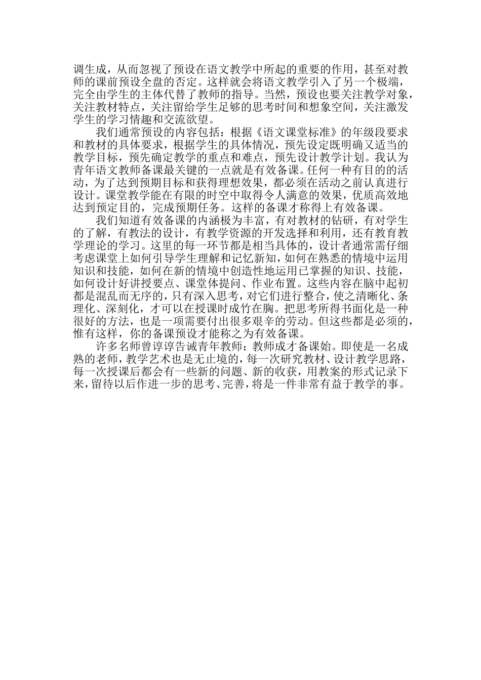 要让“预设”为“生成”奠基_第2页