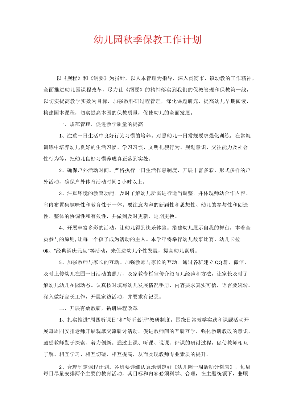 幼儿园秋季保教工作计划_第1页