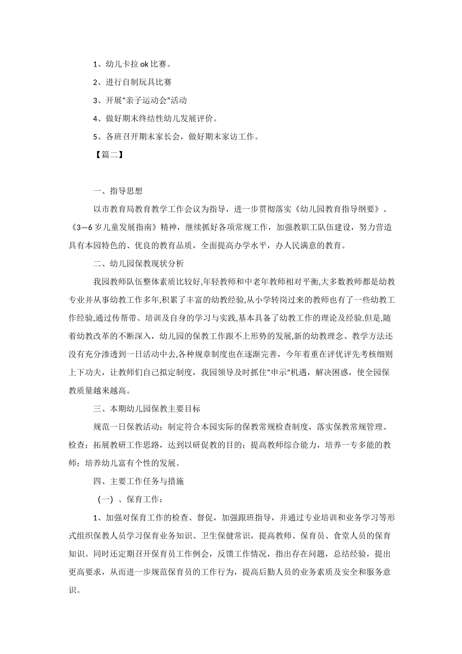 幼儿园秋季保教工作计划_第3页