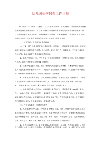 幼儿园秋季保教工作计划