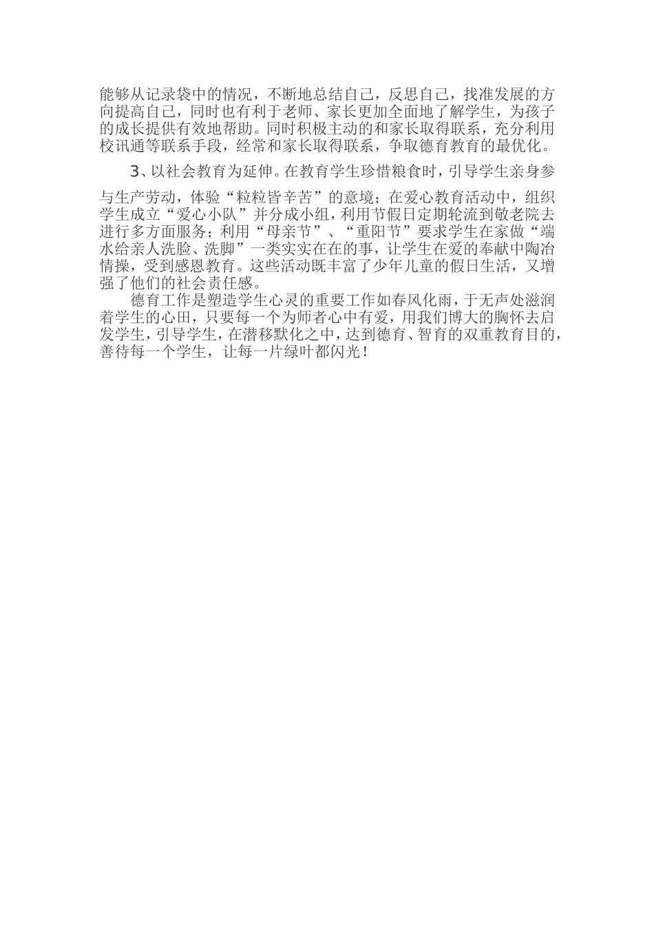 浅谈小学班主任德育工作_第3页