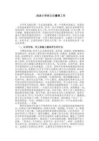 浅谈小学班主任德育工作