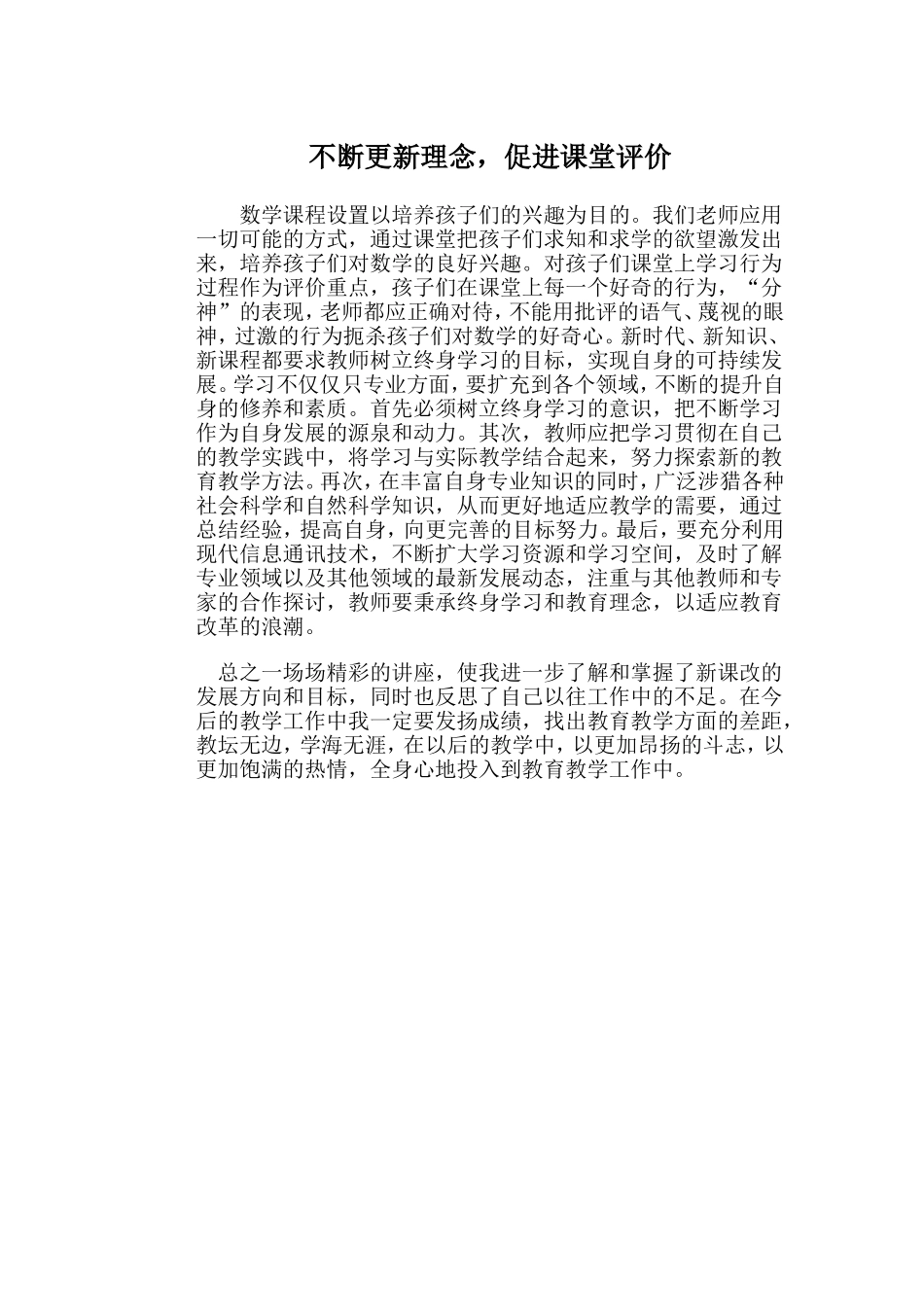 不断更新理念，促进课堂评价_第1页
